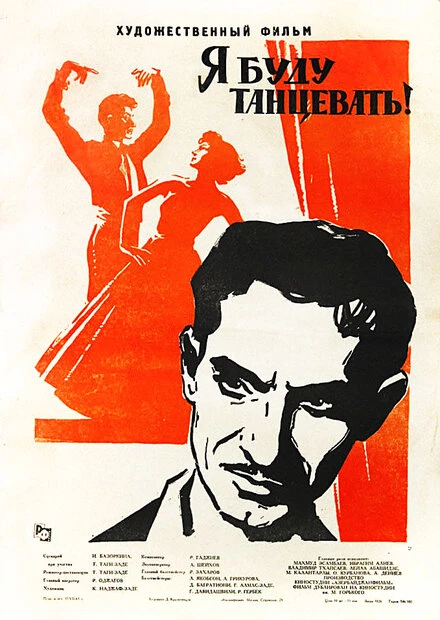 Постер Я буду танцевать 1962