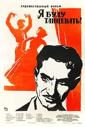 Я буду танцевать 1962 постер