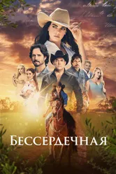Бессердечная 2021 постер