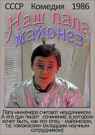 Постер Наш папа — майонез 1986