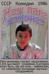 Наш папа — майонез 1986 постер
