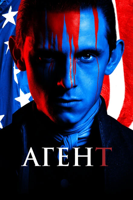 Постер Агент 2014