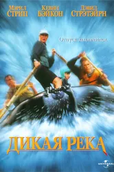 Дикая река 1994 постер