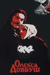 Олекса Довбуш 1959 постер