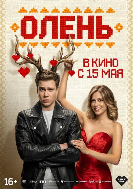 Постер Олень 2025