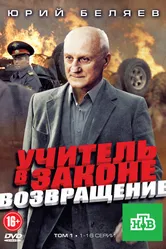 Учитель в законе. Возвращение 2012 постер