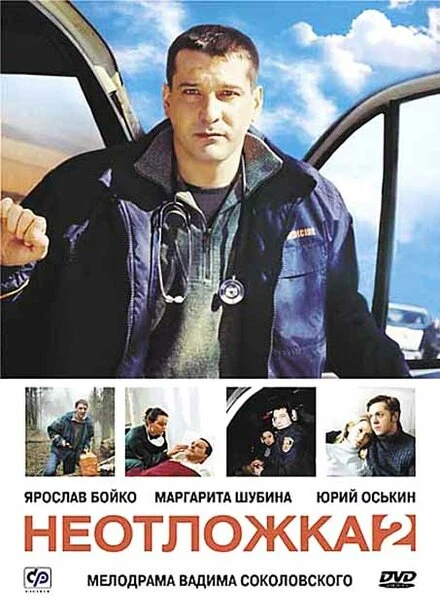 Постер Неотложка 2 2005