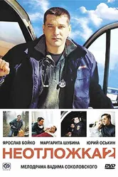 Неотложка 2 2005 постер