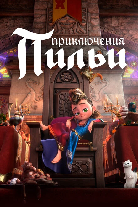 Постер Приключения Пильи 2021