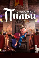 Приключения Пильи 2021 постер