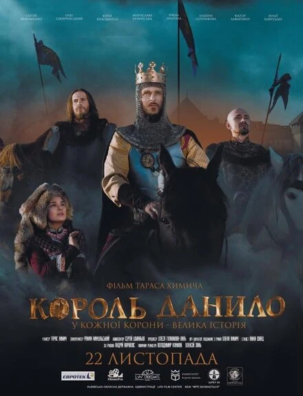 Постер Король Данило 2018