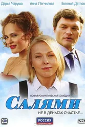 Салями 2011 постер