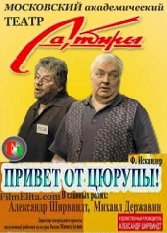 Постер Привет от Цюрупы 2004