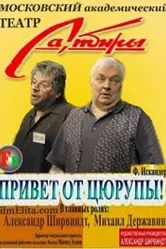 Привет от Цюрупы 2004 постер