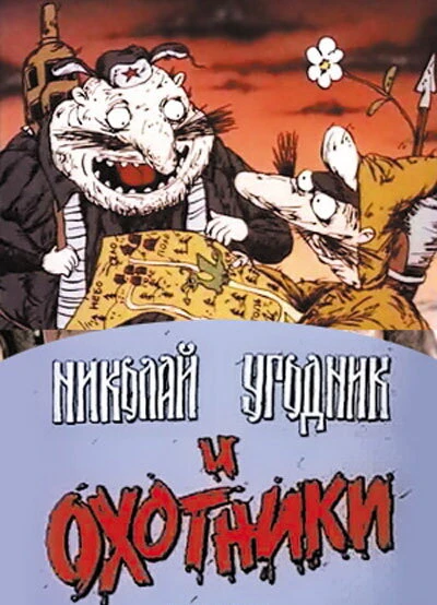 Постер Николай Угодник и охотники 1991