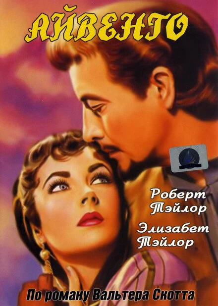 Постер Айвенго 1952