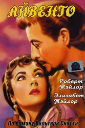 Айвенго 1952 постер