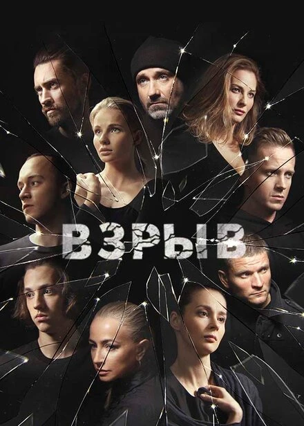 Постер Взрыв 2018