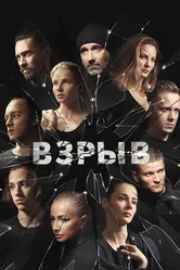 Взрыв 2018 постер