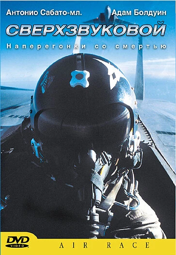 Постер Сверхзвуковой 2002