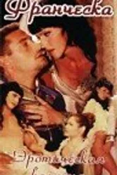 Франческа 1997 постер