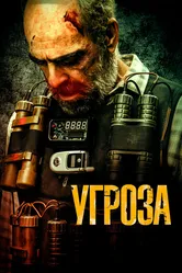 Угроза 2023 постер