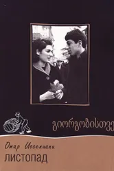 Листопад 1966 постер