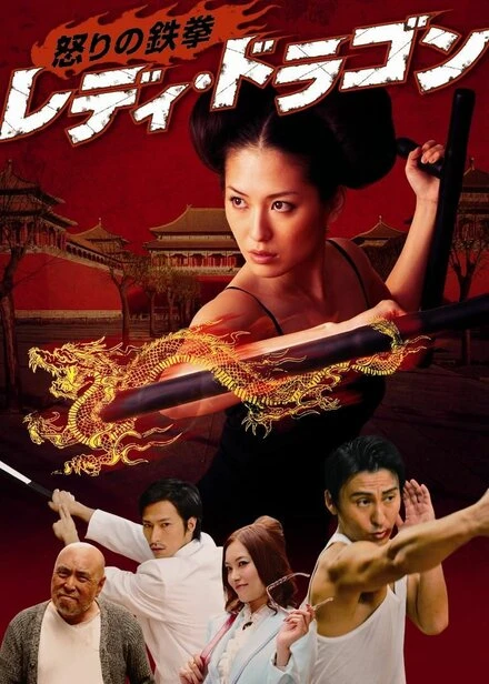 Постер Ikari no tekken: Lady Dragon