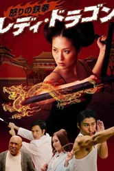 Ikari no tekken: Lady Dragon постер