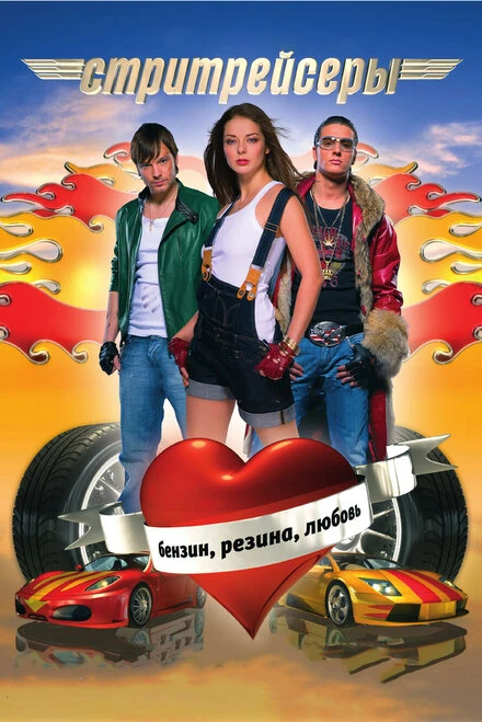Постер Стритрейсеры 2007