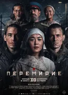 Перемирие постер