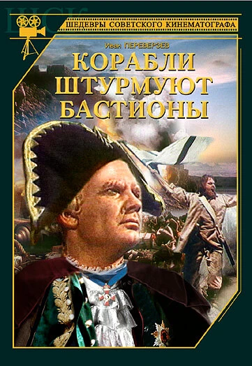 Постер Корабли штурмуют бастионы 1953