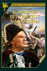 Корабли штурмуют бастионы 1953 постер