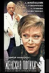 Женская логика 4 2004 постер