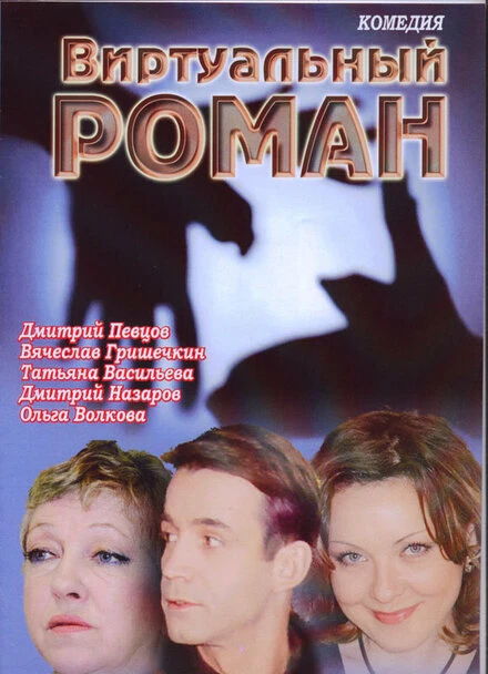 Постер Виртуальный роман 2006