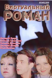 Виртуальный роман 2006 постер