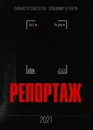 Репортаж постер