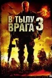 В тылу врага 3: Колумбия 2009 постер
