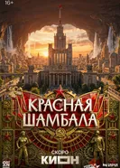 Красная Шамбала постер