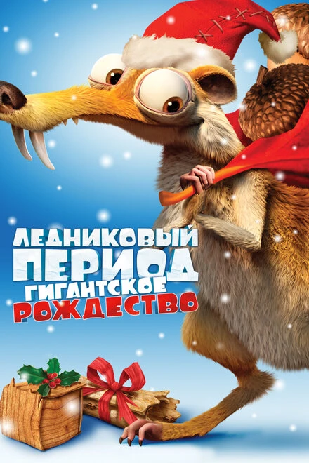 Постер Ледниковый период: Гигантское Рождество 2011