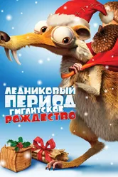 Ледниковый период: Гигантское Рождество 2011 постер