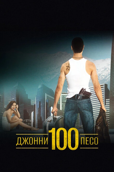 Постер Джонни Сто Песо 1993