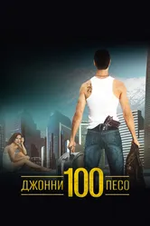 Джонни Сто Песо 1993 постер