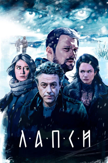 Постер Лапси 2018