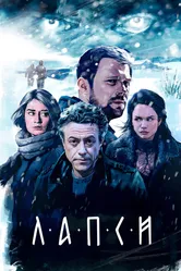 Лапси 2018 постер
