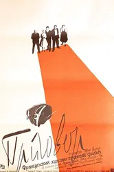 Приговор 1959 постер