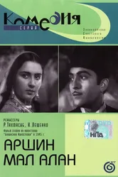 Аршин Мал Алан 1945 постер