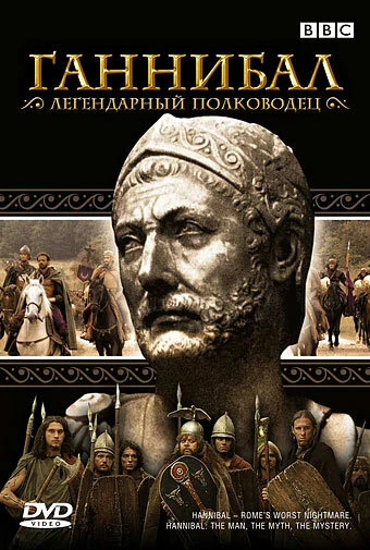 Постер BBC: Ганнибал 2006
