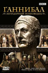 BBC: Ганнибал 2006 постер