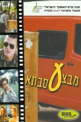 Операция «Бабушка» 1999 постер